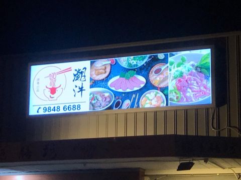 Chaoniu Restaurant in Doncaster Jacson Court